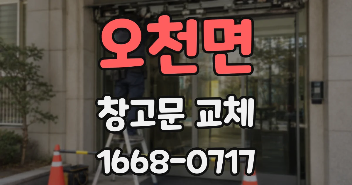 오천면 창고문 교체