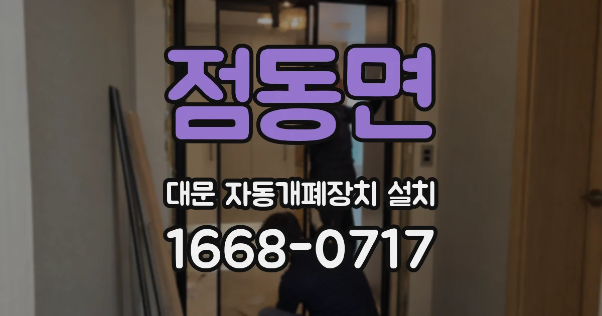 점동면 대문 자동개폐장치 설치