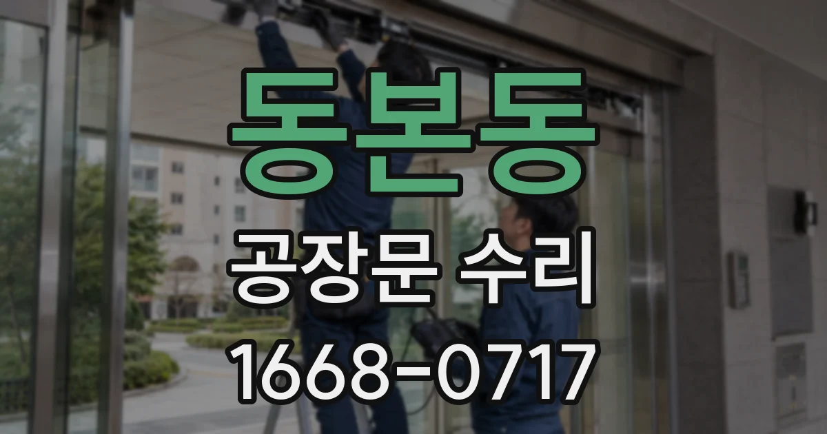 동본동 공장문 수리
