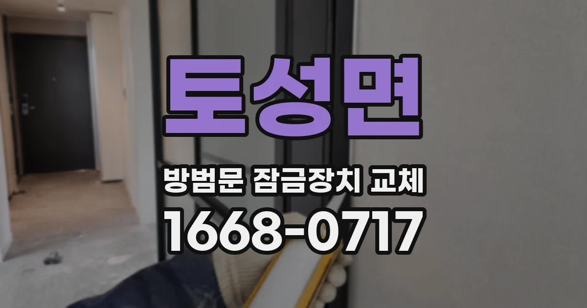 토성면 방범문 잠금장치 교체