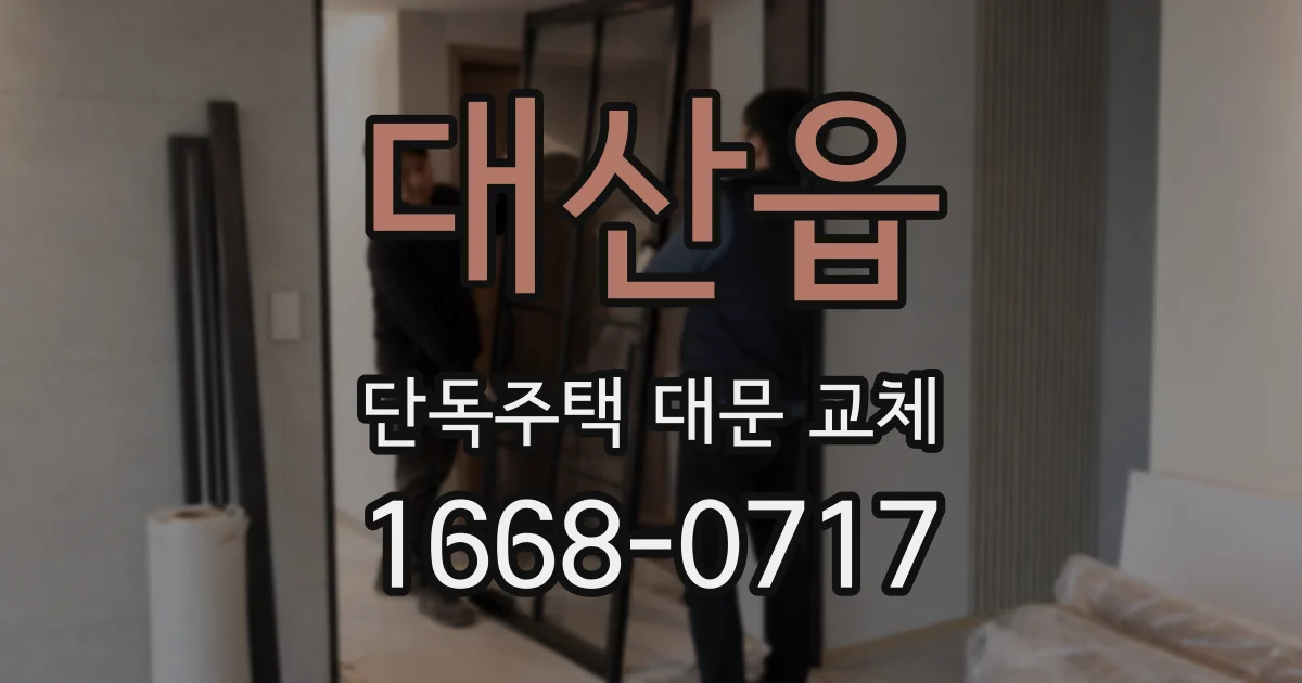 대산읍 단독주택 대문 교체