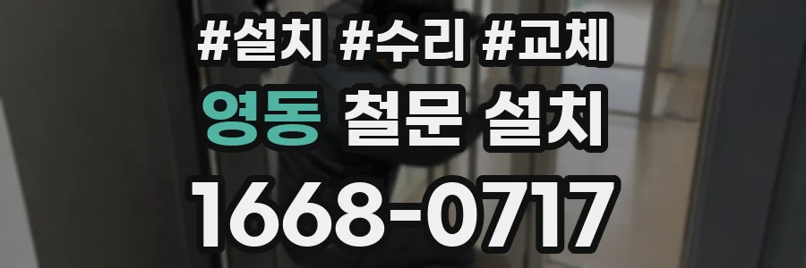 영동 철문 설치