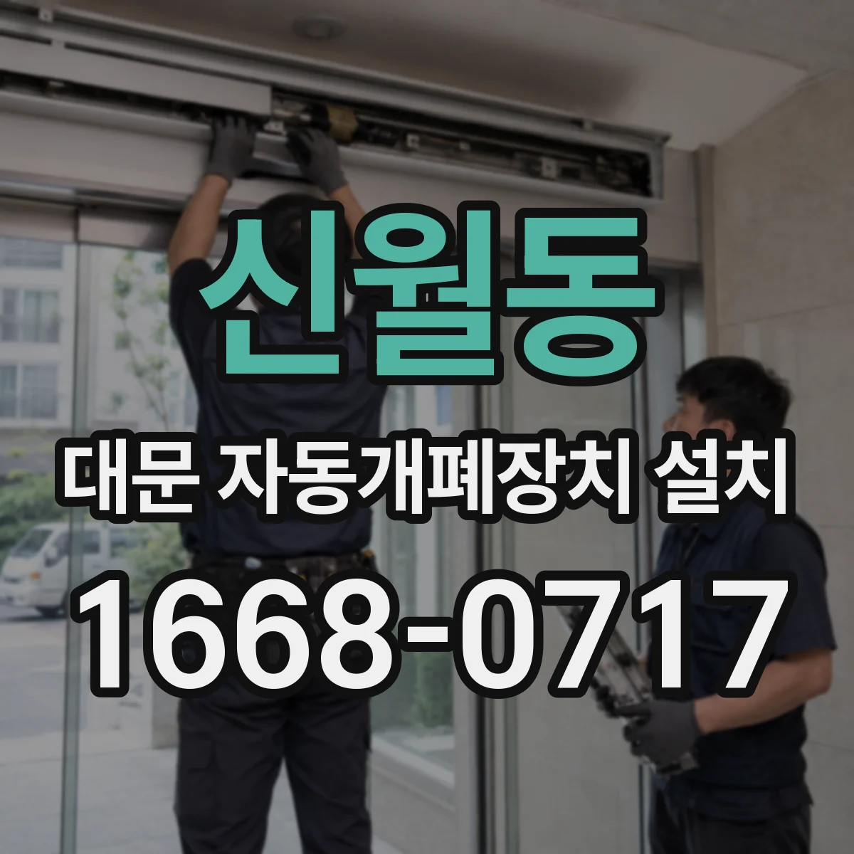 신월동 대문 자동개폐장치 설치