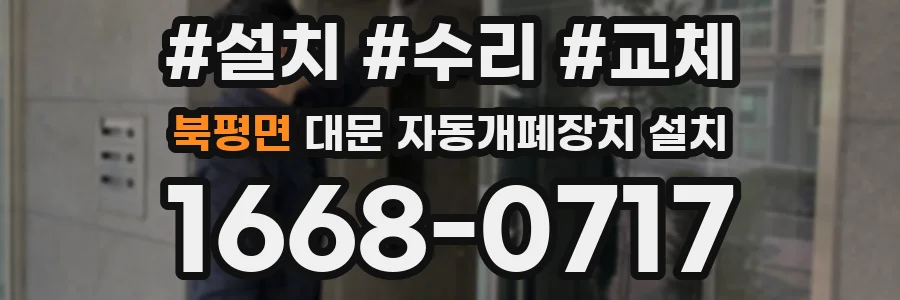 북평면 대문 자동개폐장치 설치