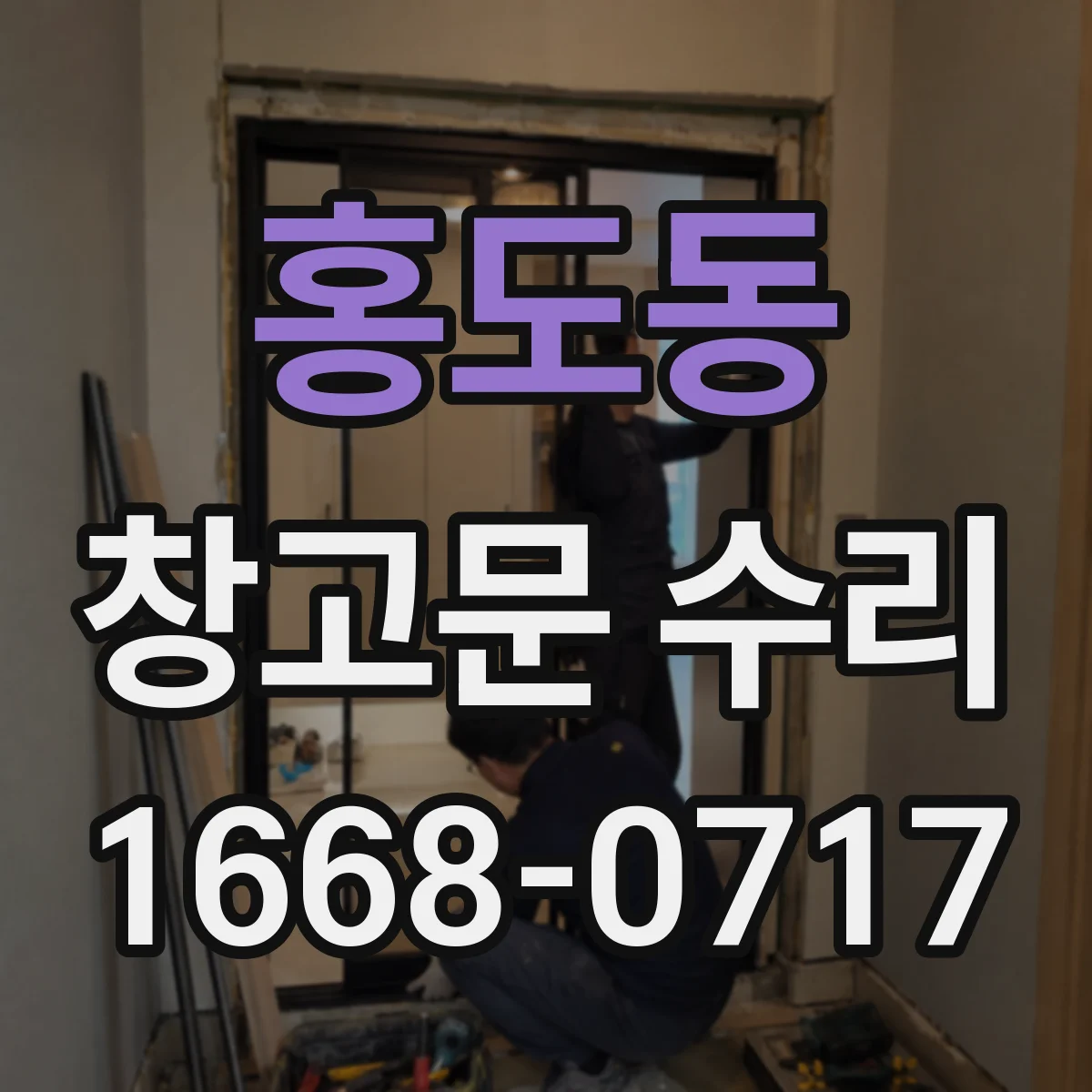 홍도동 창고문 수리
