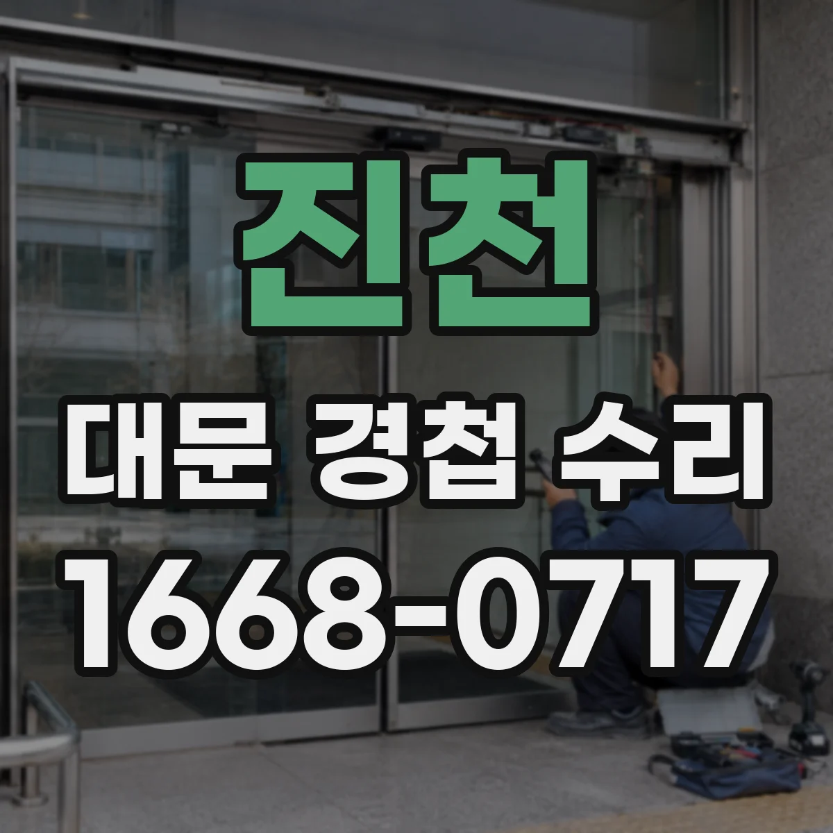 진천 대문 경첩 수리