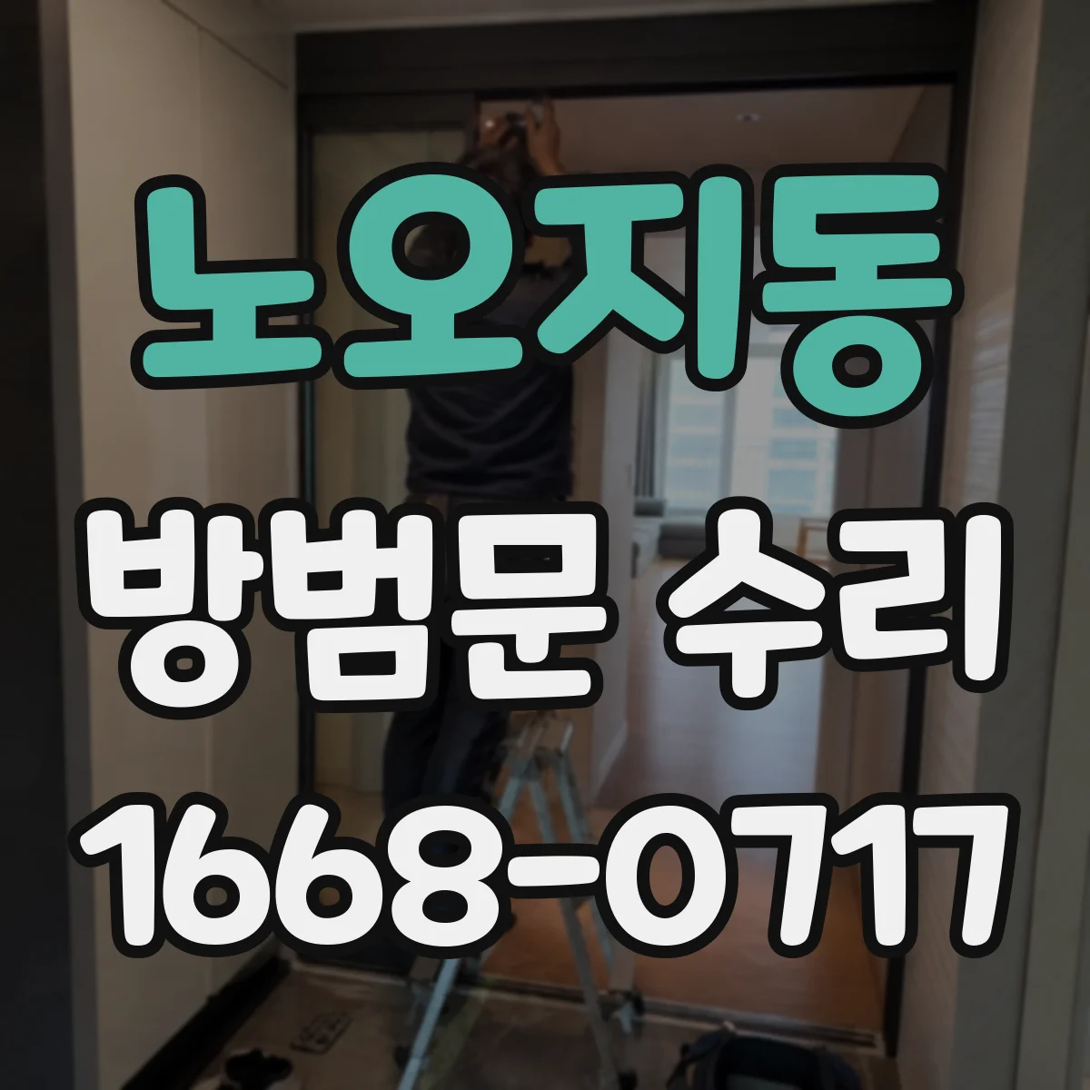 노오지동 방범문 수리