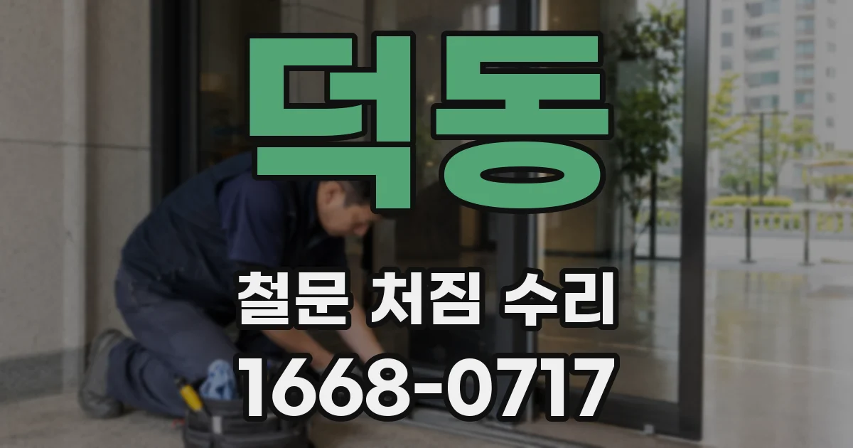 덕동 철문 처짐 수리