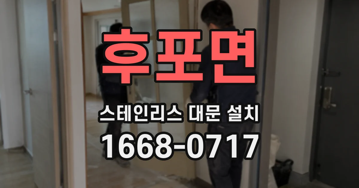 후포면 스테인리스 대문 설치