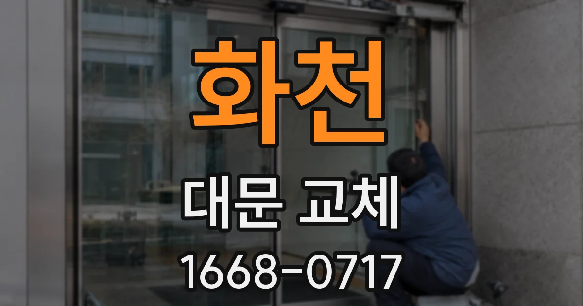 화천 대문 교체