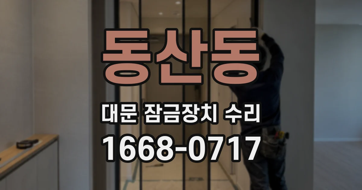 동산동 대문 잠금장치 수리