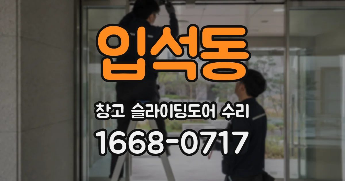 입석동 창고 슬라이딩도어 수리