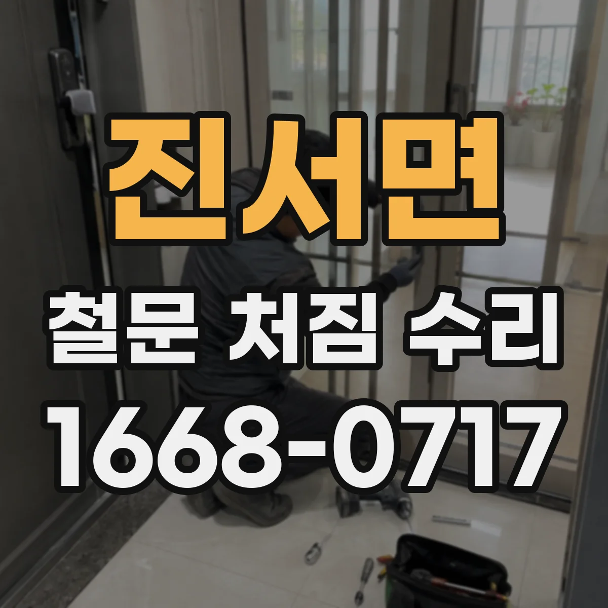 진서면 철문 처짐 수리