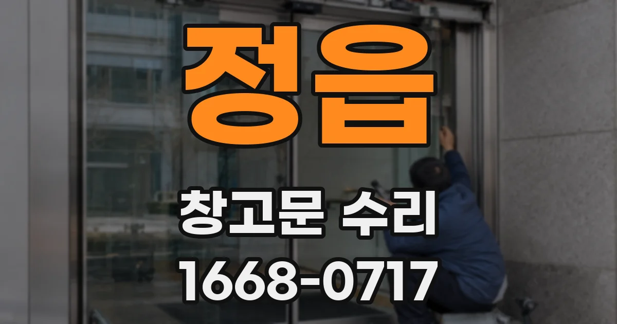 정읍 창고문 수리