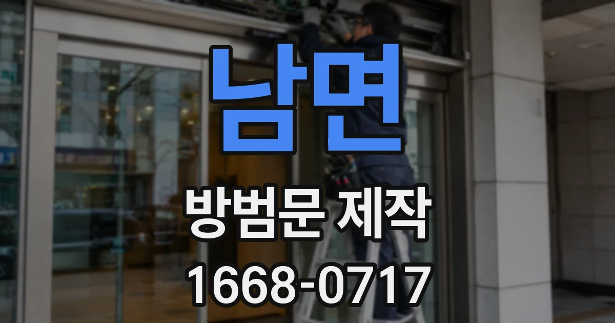 남면 방범문 제작