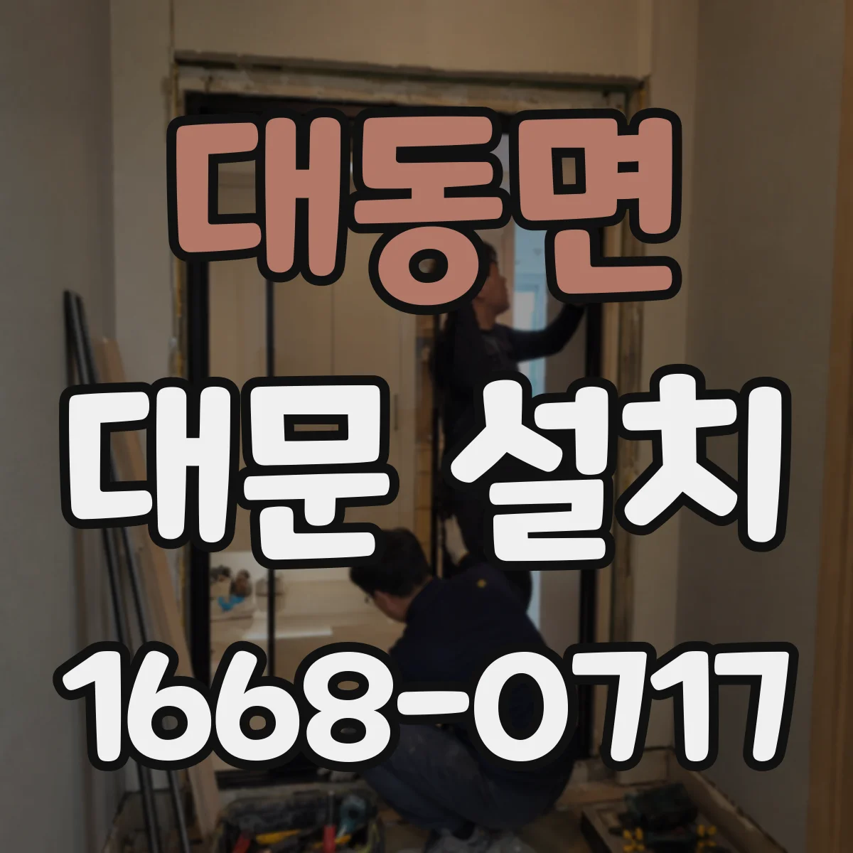 대동면 대문 설치