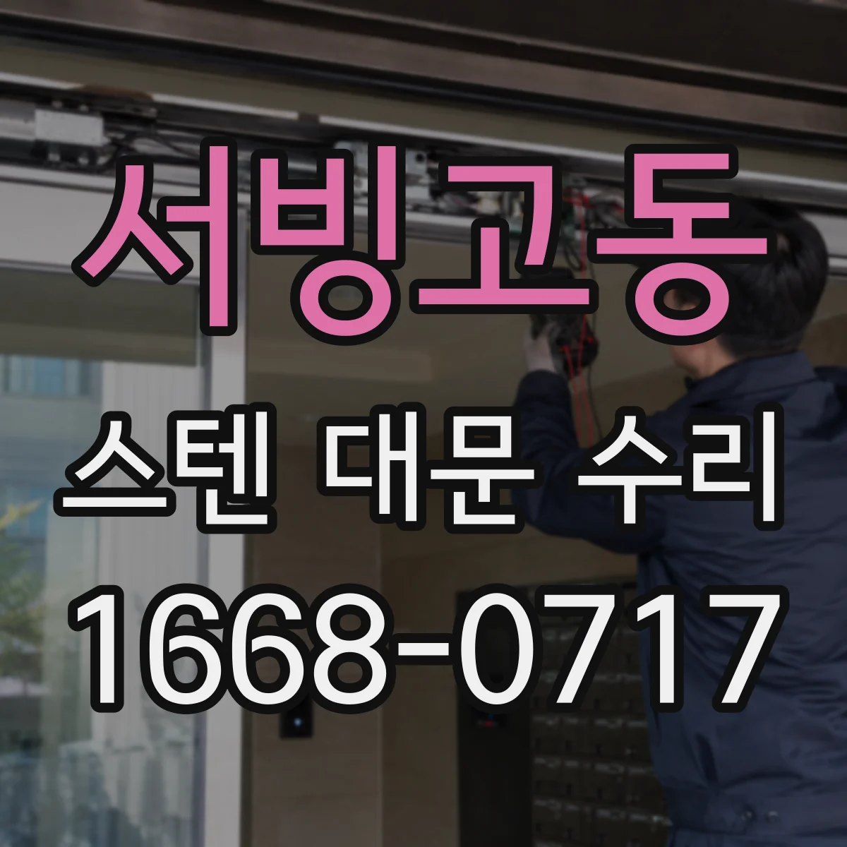 서빙고동 스텐 대문 수리
