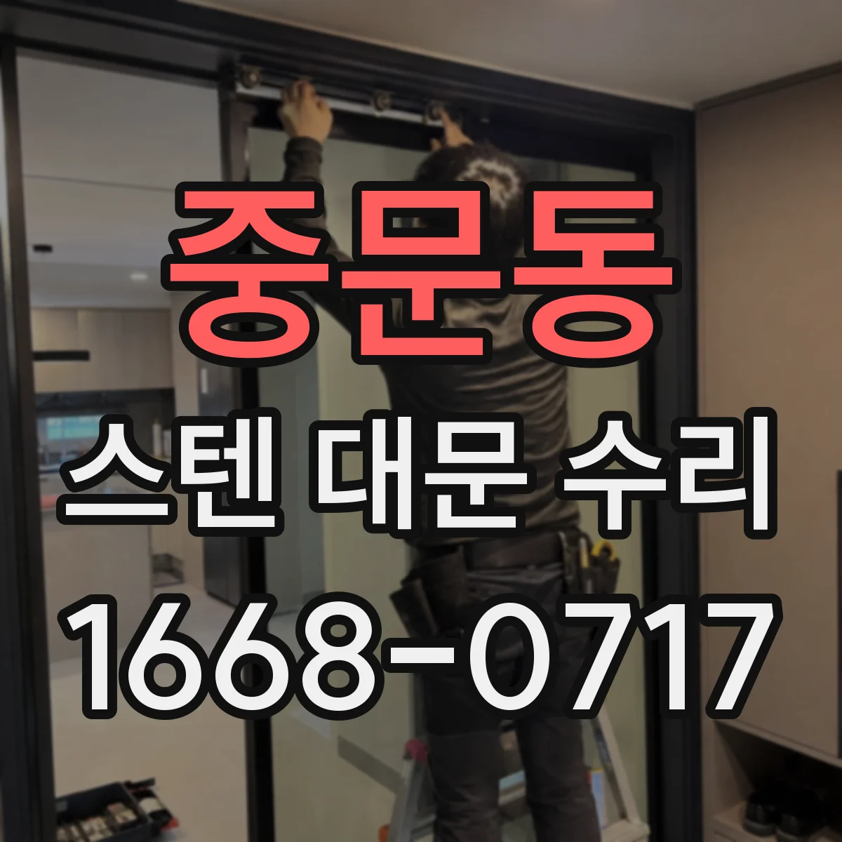 중문동 스텐 대문 수리