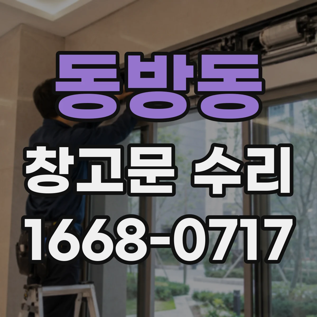 동방동 창고문 수리