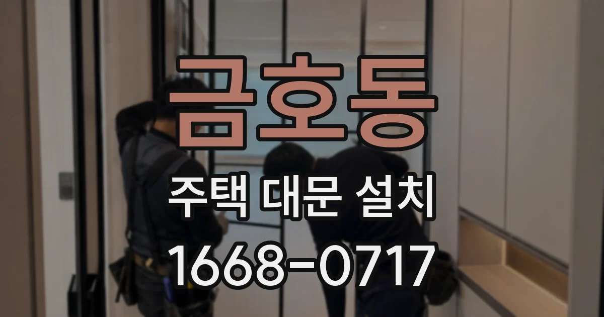 금호동 주택 대문 설치