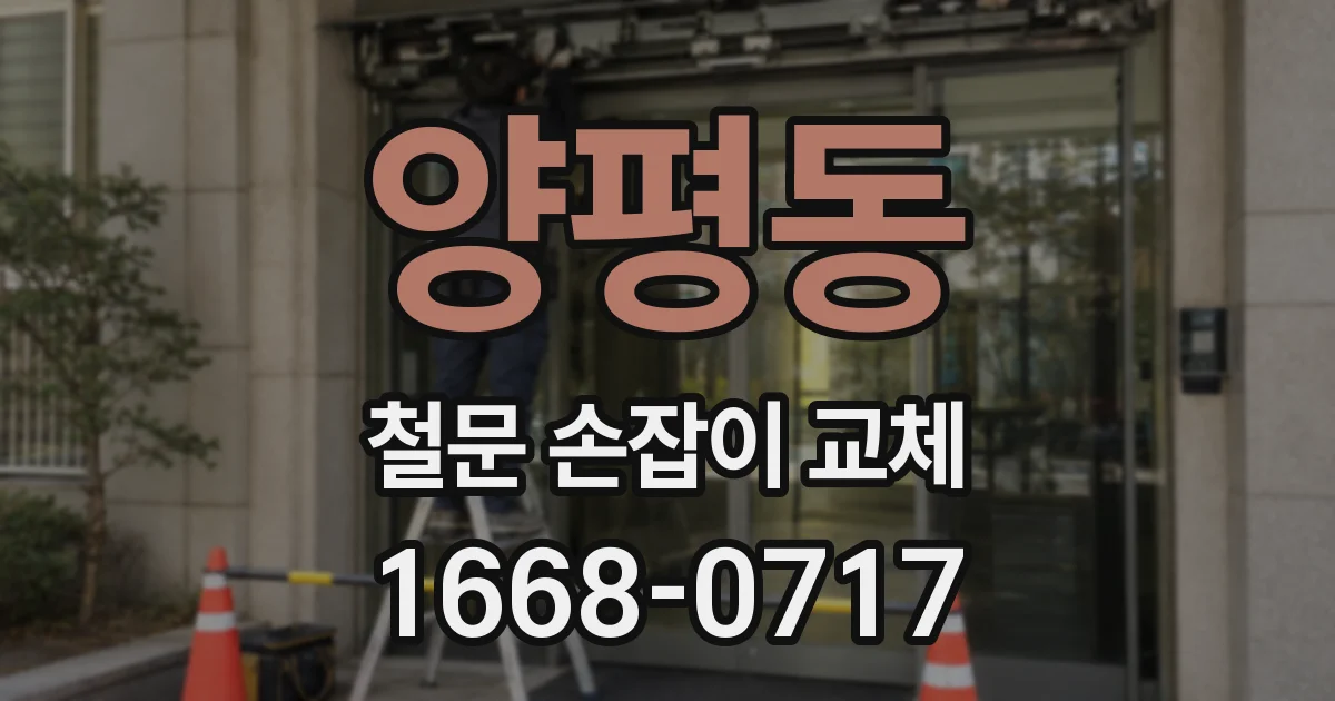 양평동 철문 손잡이 교체