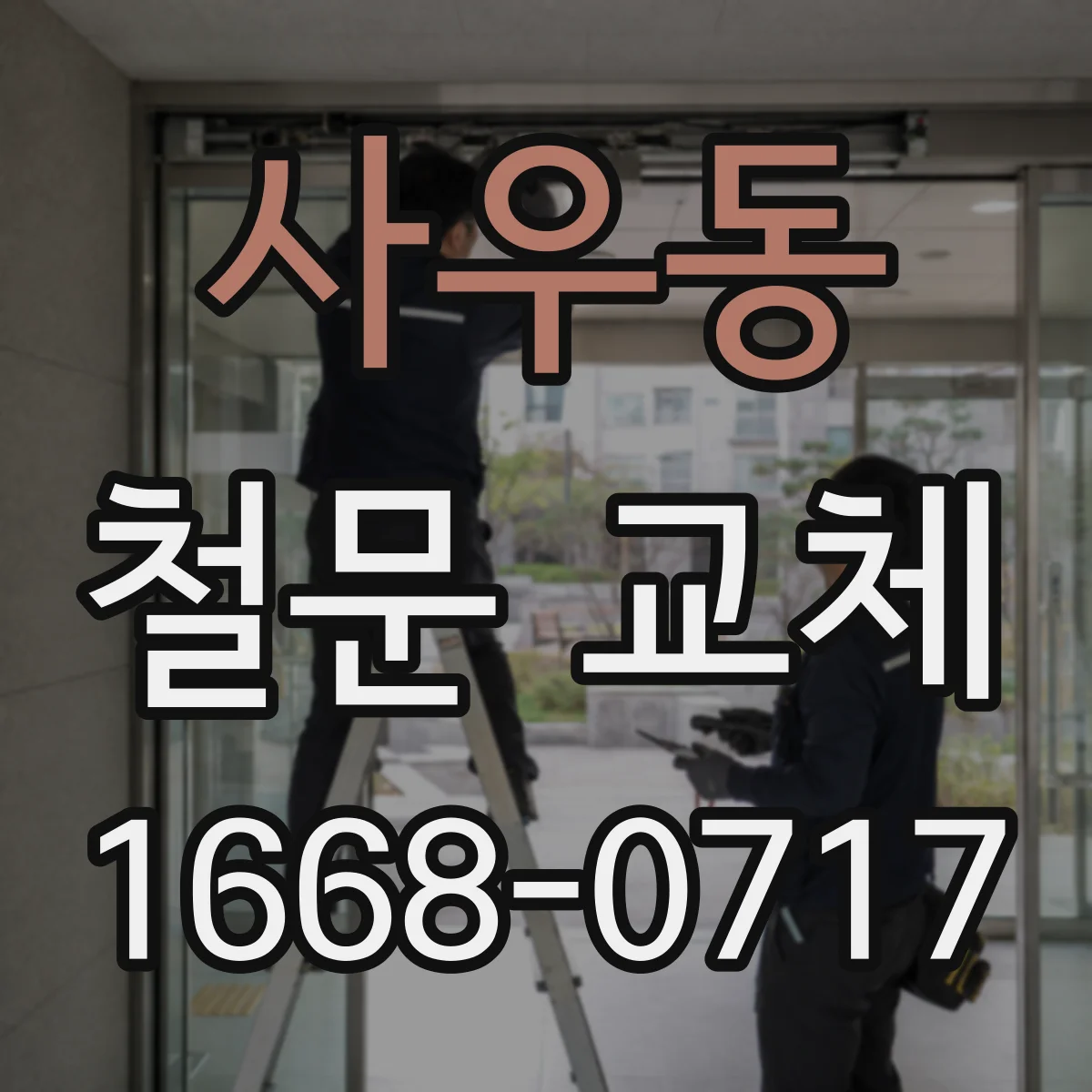 사우동 철문 교체