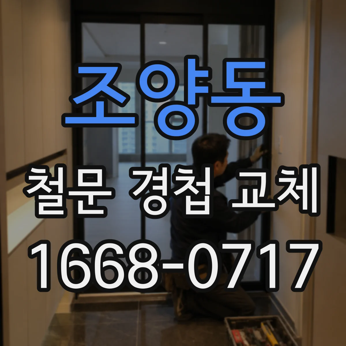 조양동 철문 경첩 교체