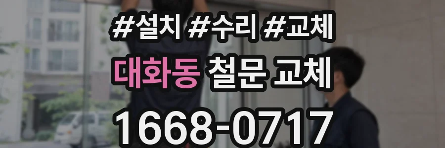 대화동 철문 교체