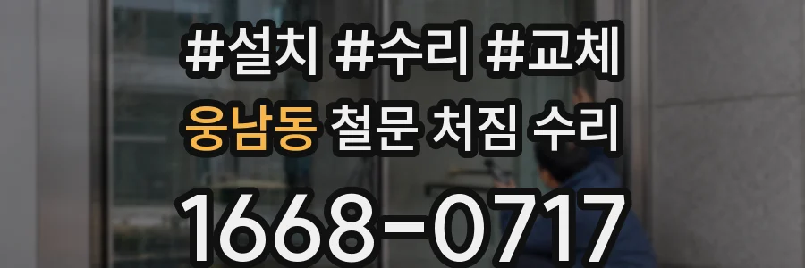 웅남동 철문 처짐 수리
