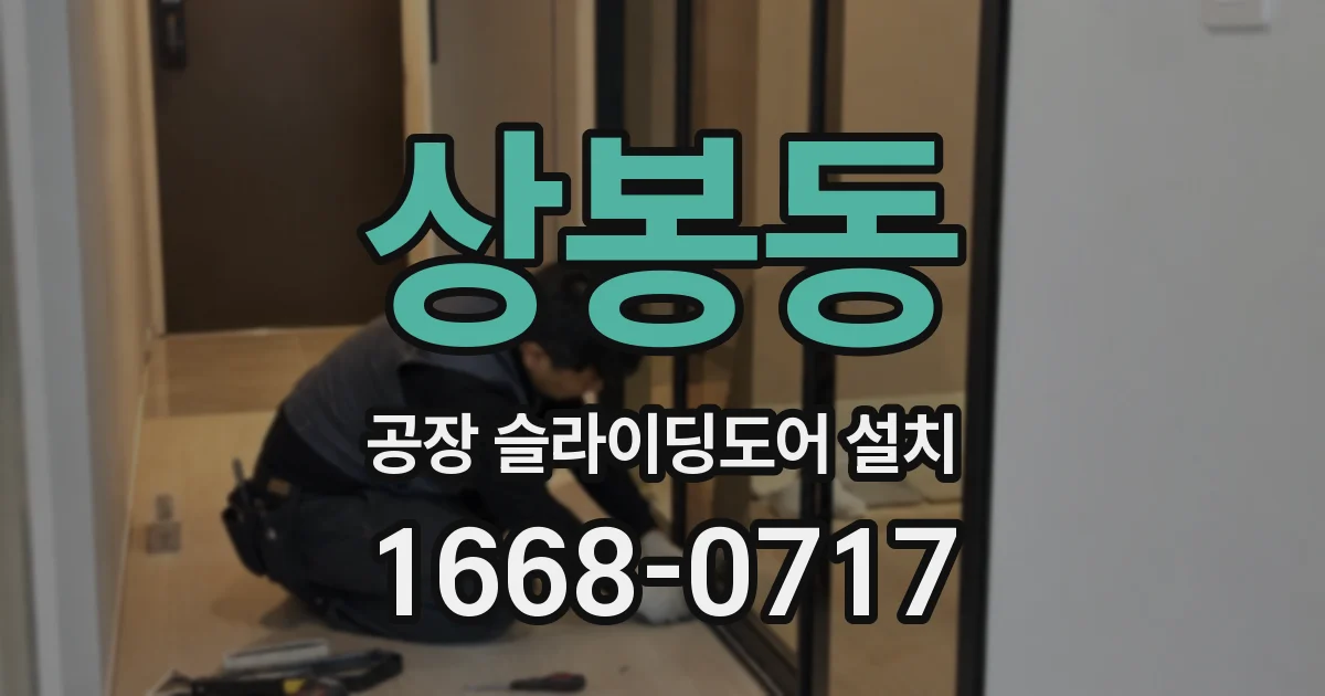 상봉동 공장 슬라이딩도어 설치