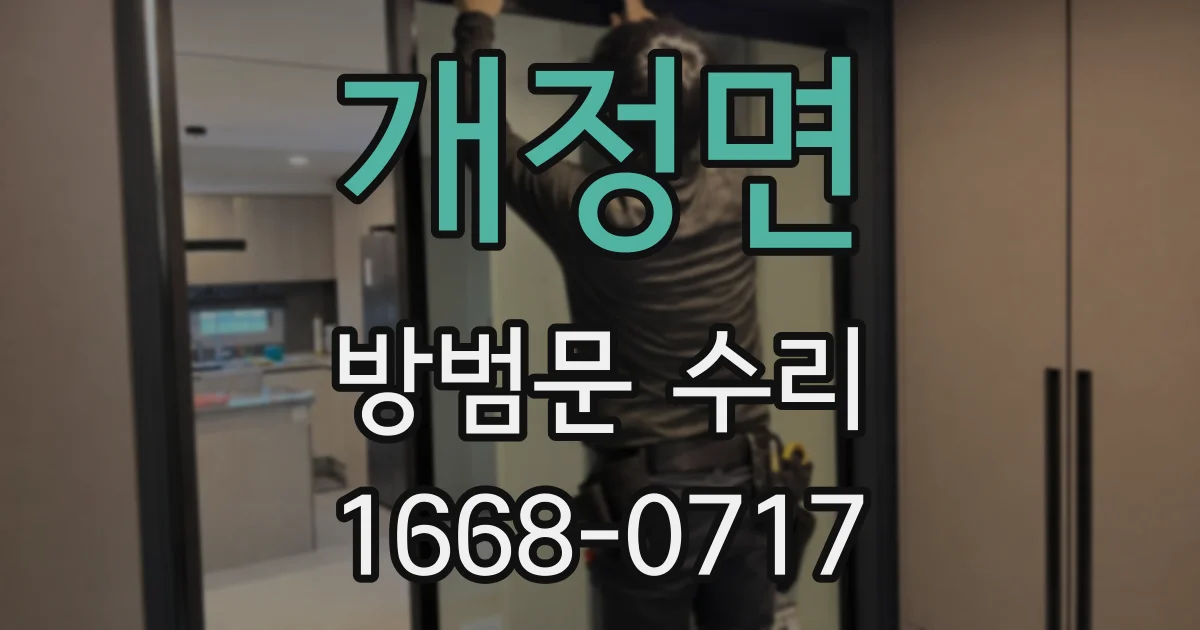 개정면 방범문 수리