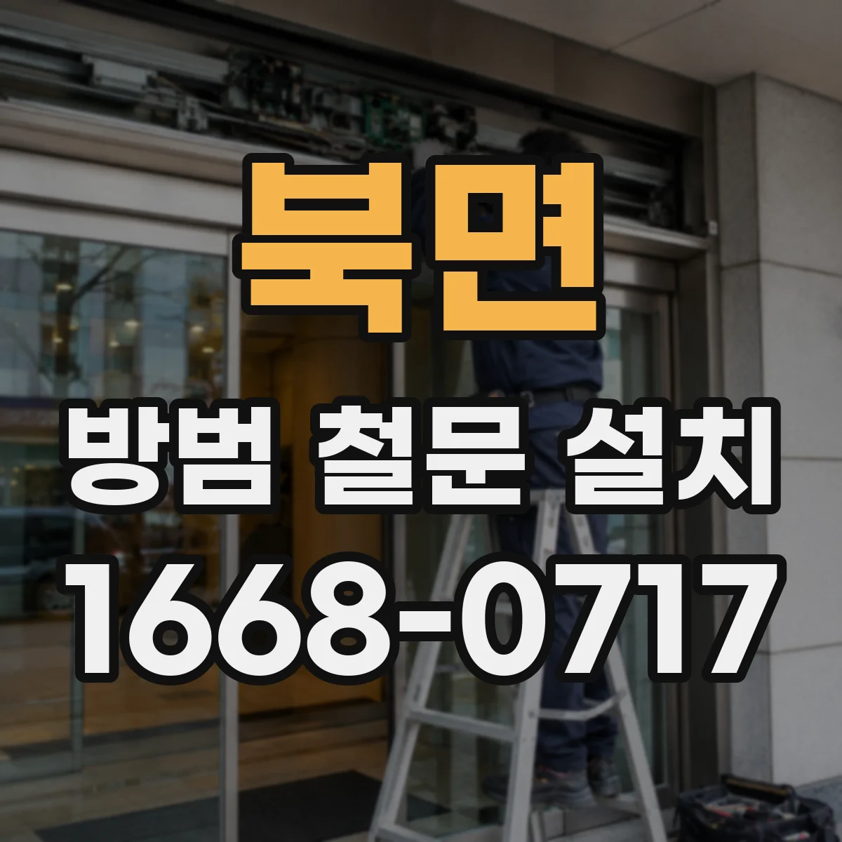 북면 방범 철문 설치