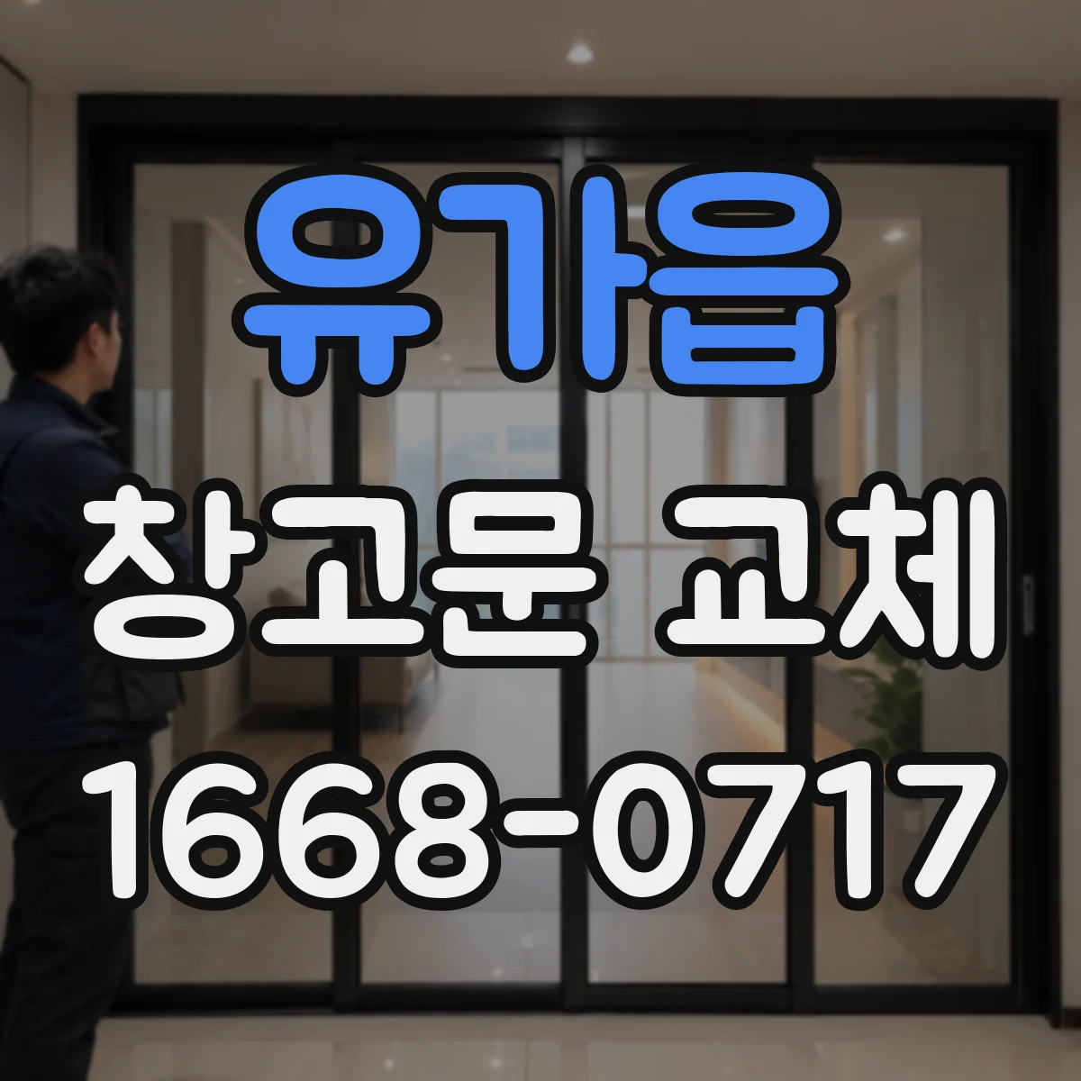 유가읍 창고문 교체