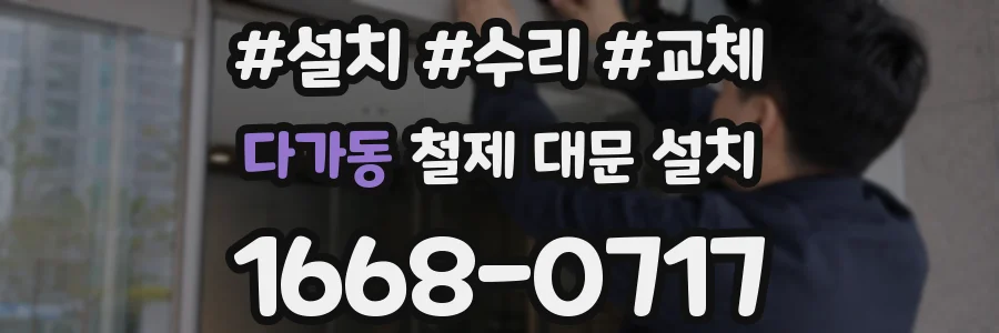 다가동 철제 대문 설치