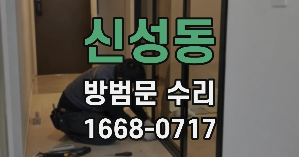 신성동 방범문 수리