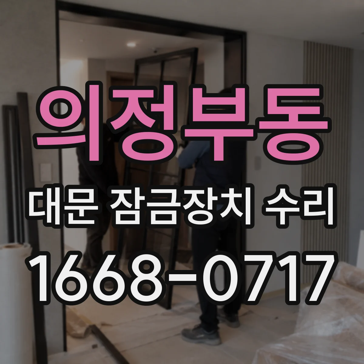의정부동 대문 잠금장치 수리