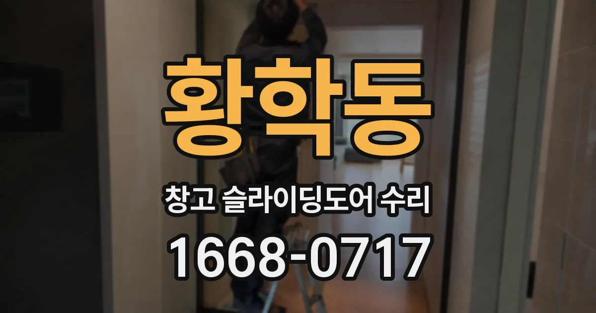 황학동 창고 슬라이딩도어 수리