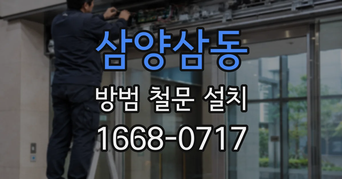 삼양삼동 방범 철문 설치