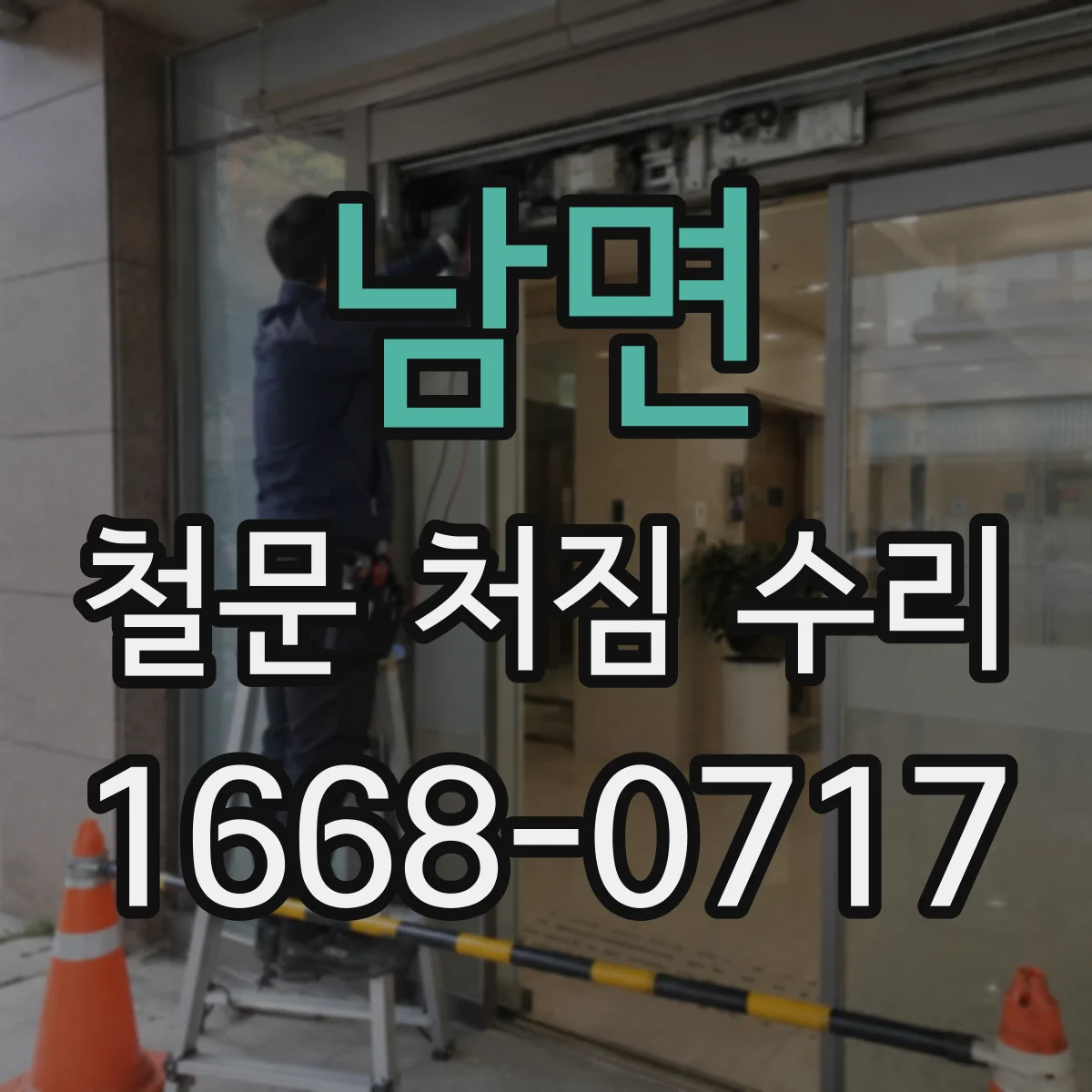 남면 철문 처짐 수리