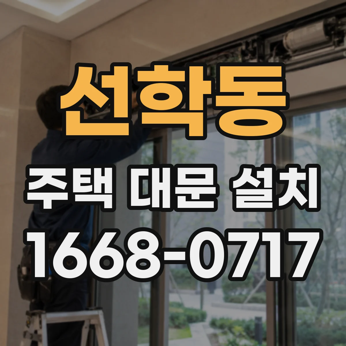 선학동 주택 대문 설치