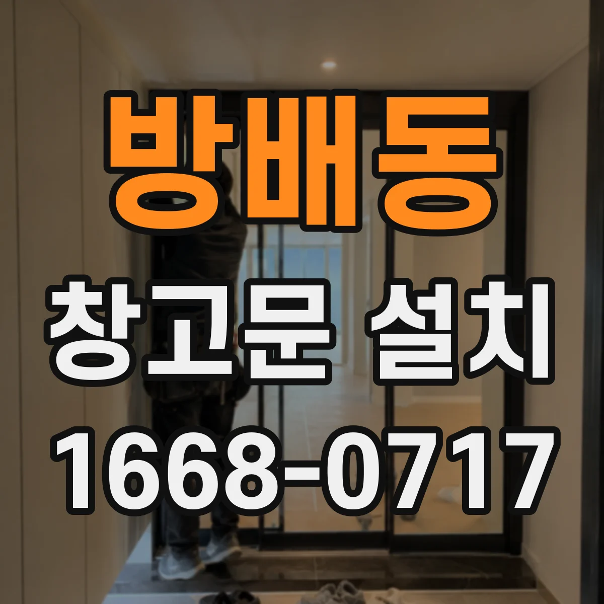 방배동 창고문 설치