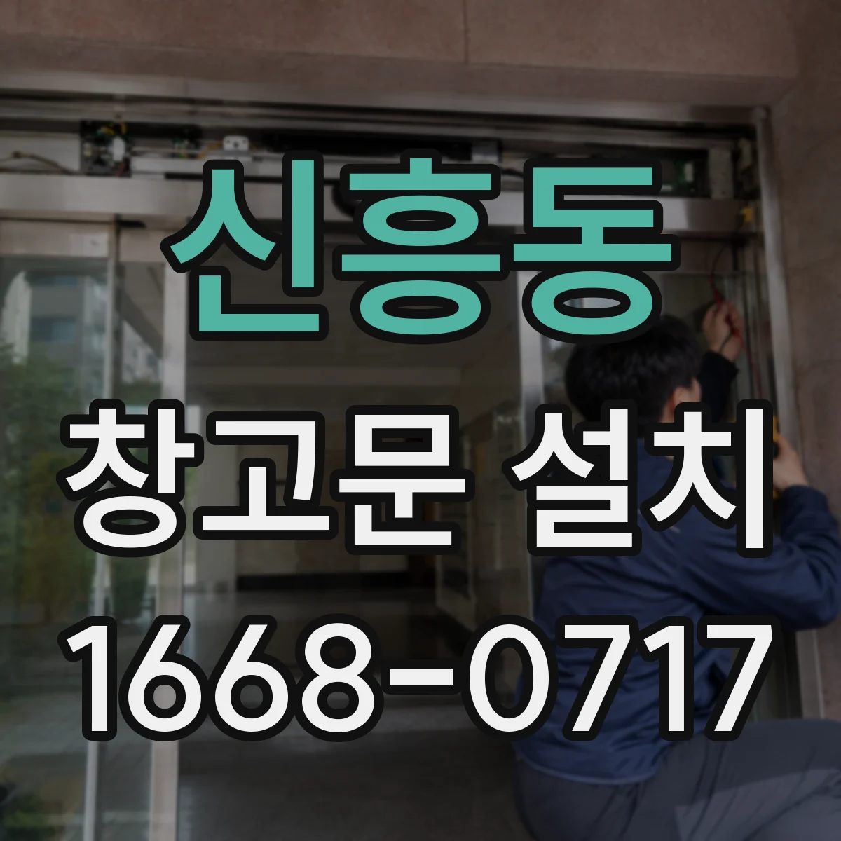 신흥동 창고문 설치