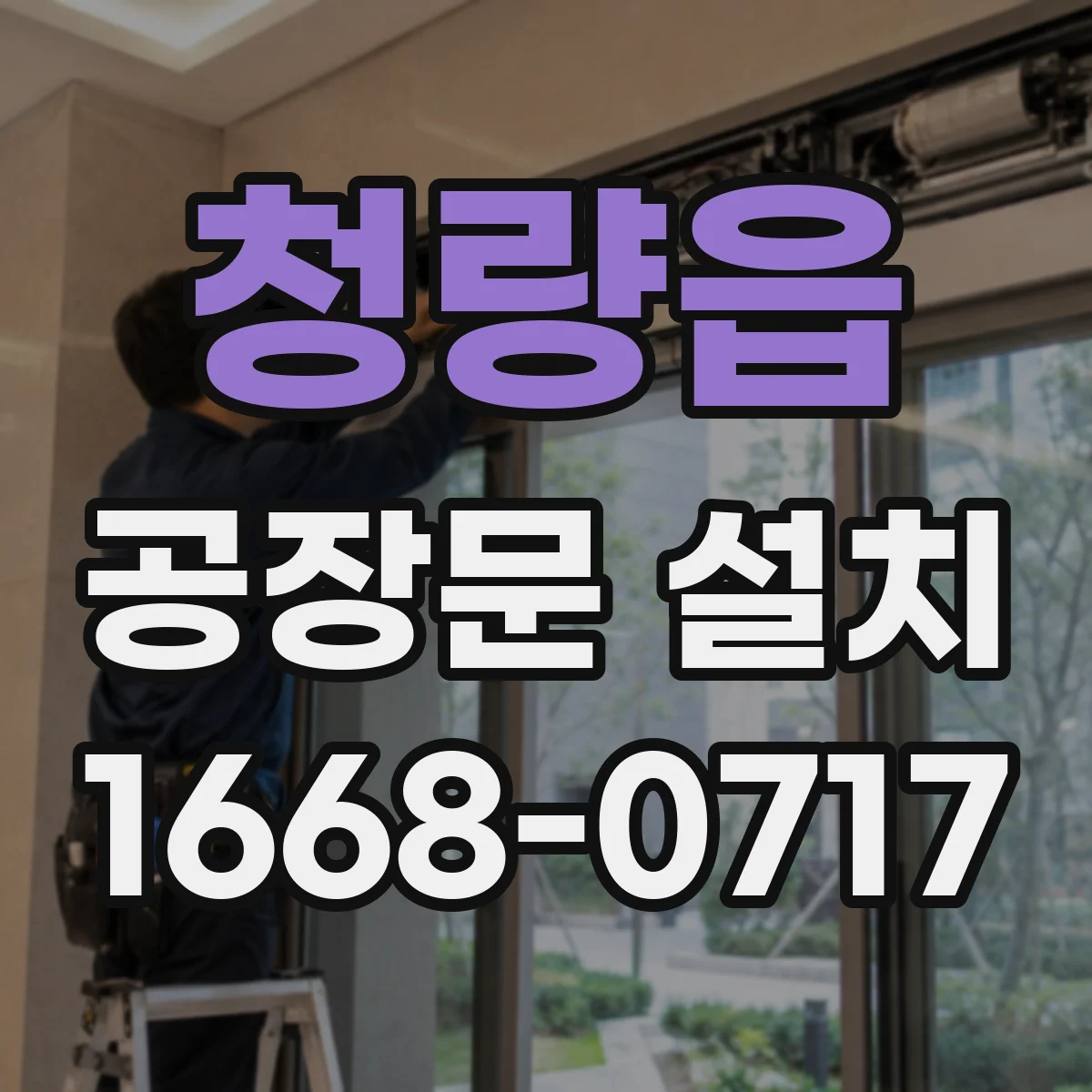 청량읍 공장문 설치