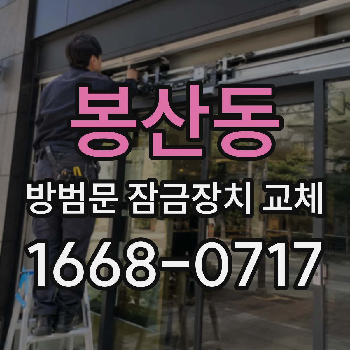 봉산동 방범문 잠금장치 교체