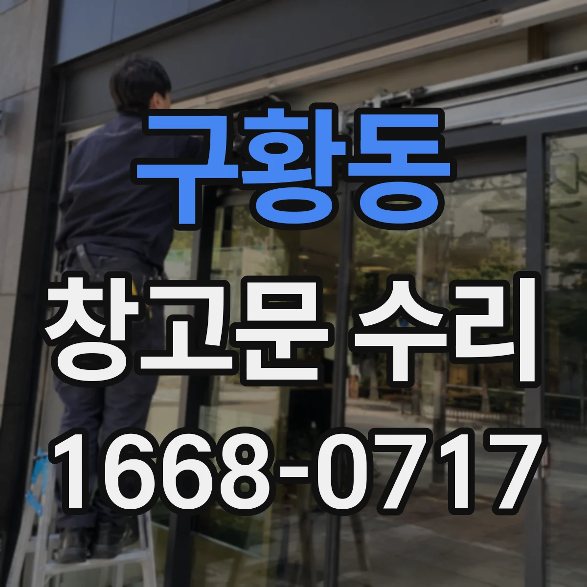 구황동 창고문 수리