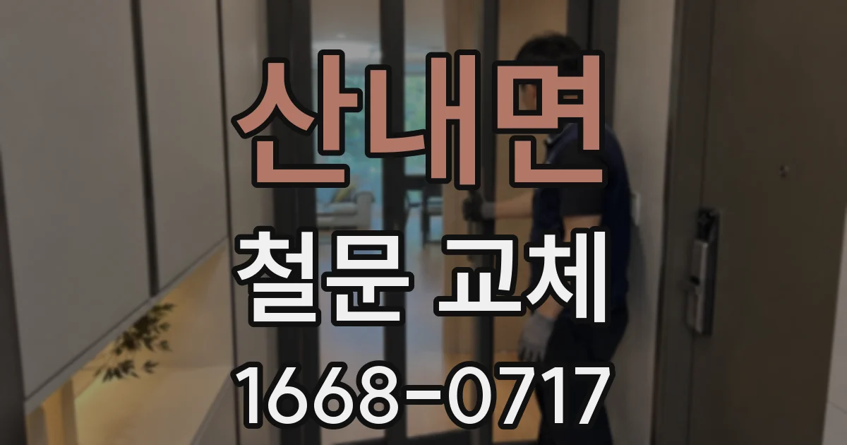 산내면 철문 교체