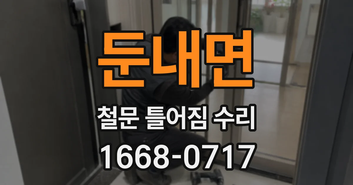 둔내면 철문 틀어짐 수리