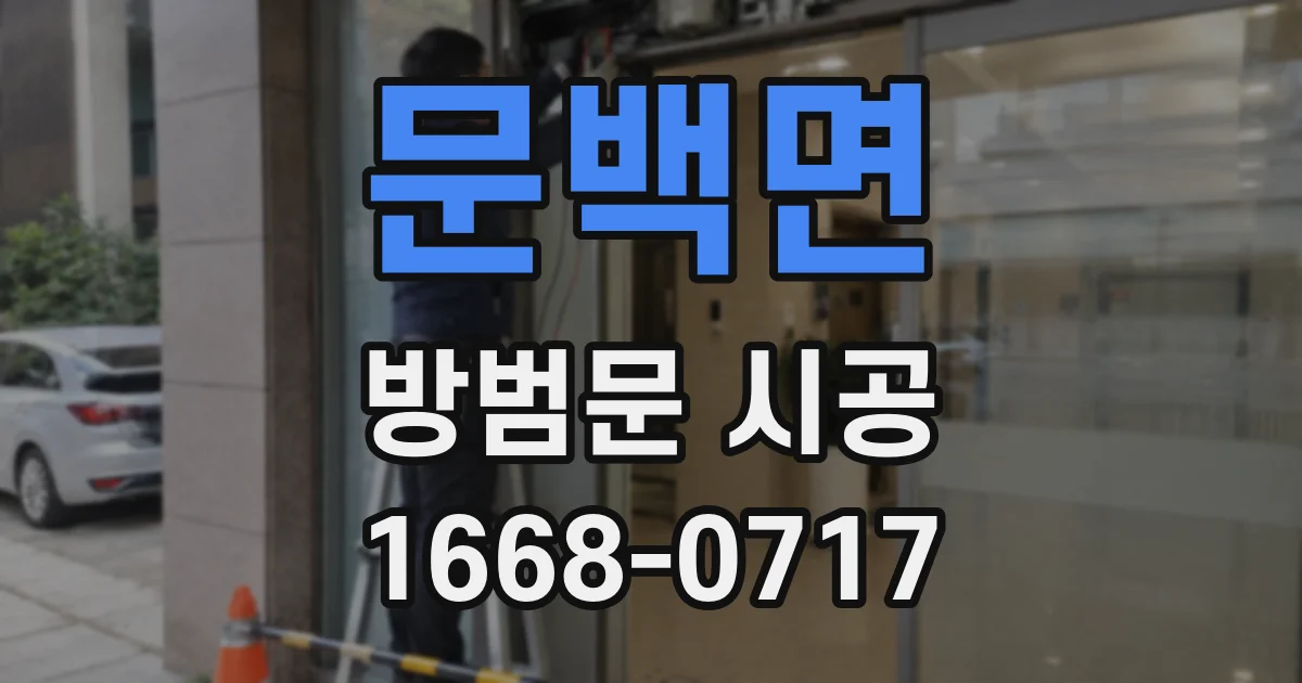 문백면 방범문 시공