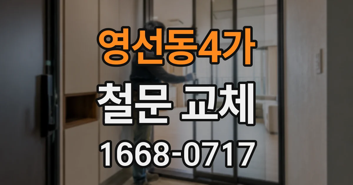 영선동4가 철문 교체