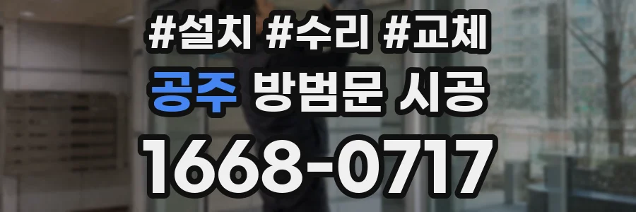 공주 방범문 시공